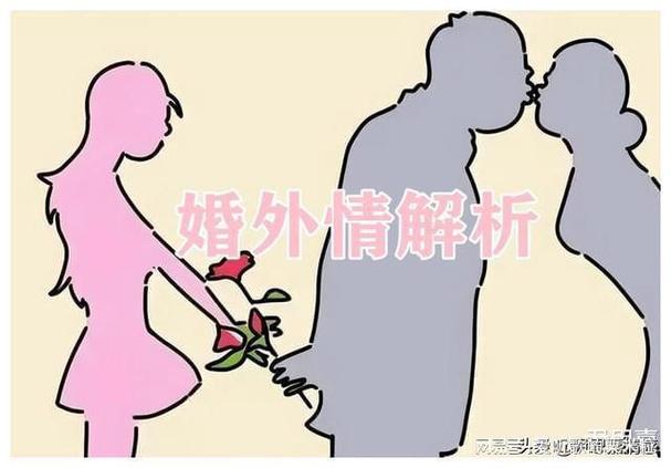 分析婚外情_解读婚外情_婚外情的心理分析及处理