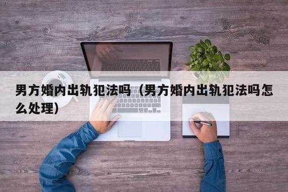 我出轨了怎么办_我出轨了怎么办_我出轨了怎么办